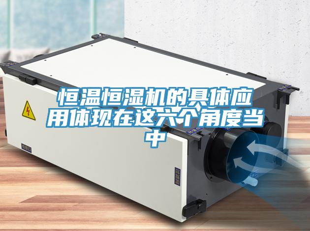 恒溫恒濕機(jī)的具體應(yīng)用體現(xiàn)在這六個角度當(dāng)中