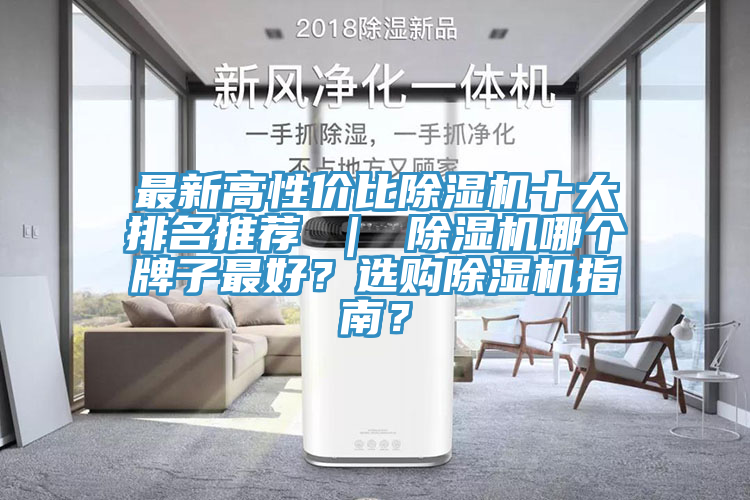 最新高性價比除濕機十大排名推薦 ｜ 除濕機哪個牌子最好？選購除濕機指南？