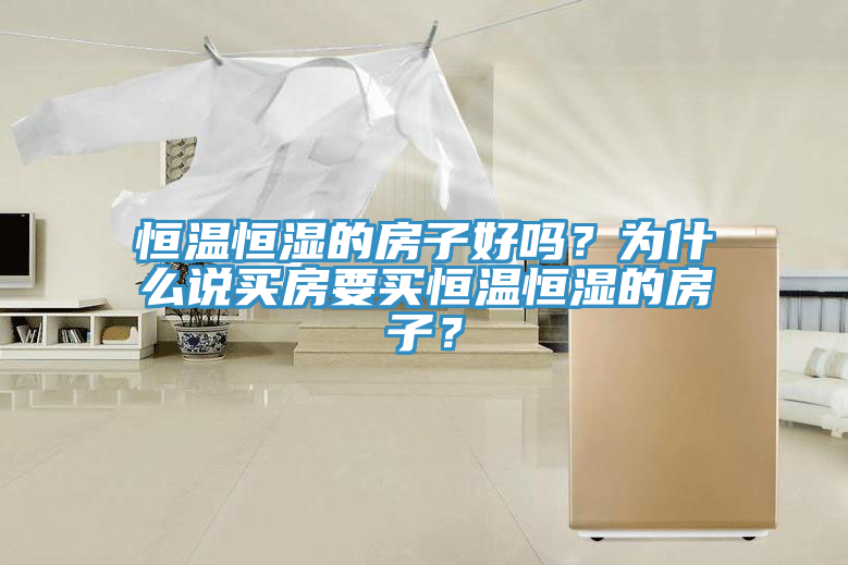 恒溫恒濕的房子好嗎？為什么說買房要買恒溫恒濕的房子？