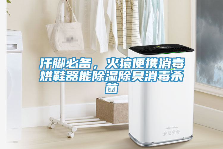 汗腳必備，火猿便攜消毒烘鞋器能除濕除臭消毒殺菌