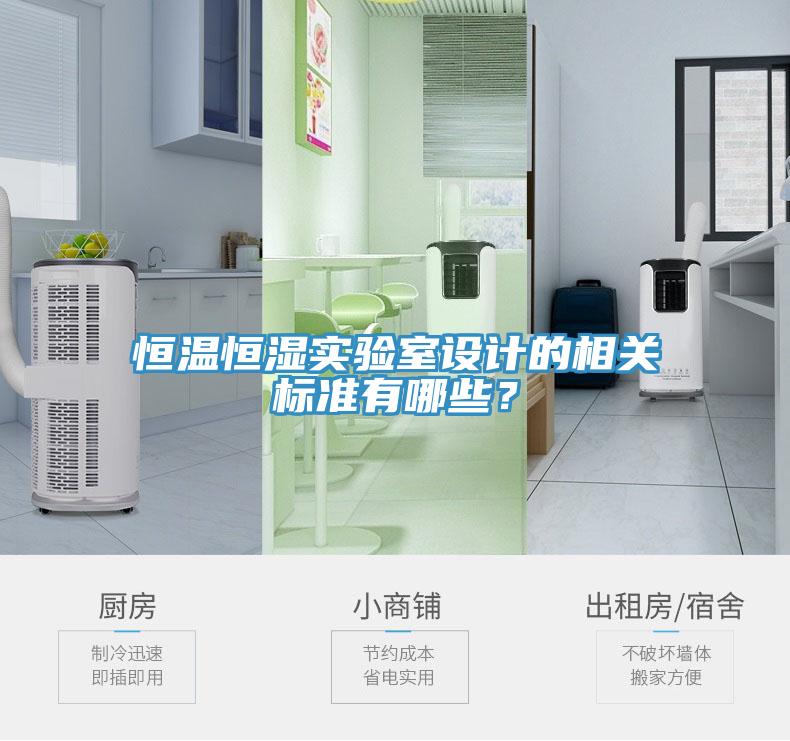 恒溫恒濕實驗室設(shè)計的相關(guān)標(biāo)準(zhǔn)有哪些？