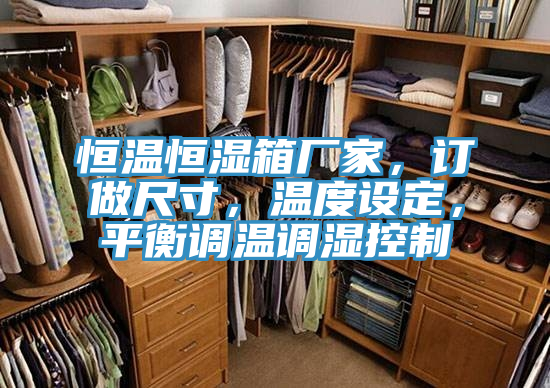 恒溫恒濕箱廠家，訂做尺寸，溫度設(shè)定，平衡調(diào)溫調(diào)濕控制