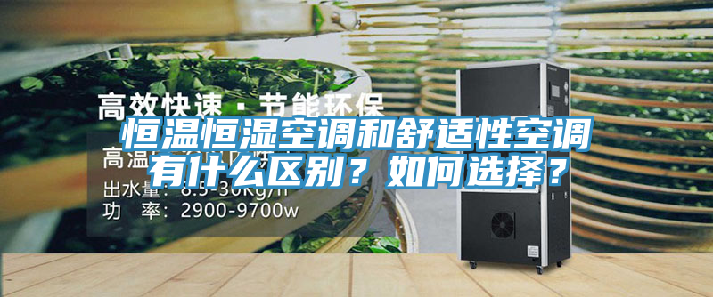 恒溫恒濕空調(diào)和舒適性空調(diào)有什么區(qū)別？如何選擇？