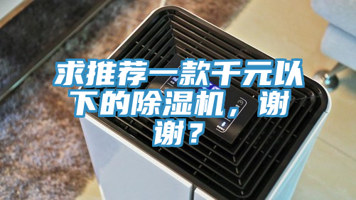 求推薦一款千元以下的除濕機(jī)，謝謝？