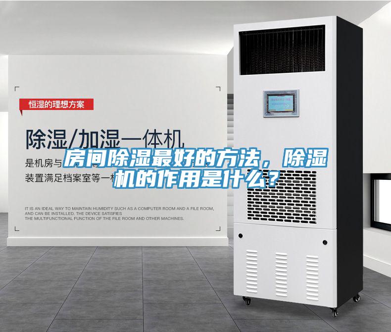 房間除濕最好的方法，除濕機(jī)的作用是什么？