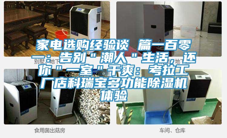 家電選購經(jīng)驗(yàn)談 篇一百零一：告別＂潮人＂生活，還你＂一室＂干爽：考拉工廠店科瑞寶多功能除濕機(jī)體驗(yàn)