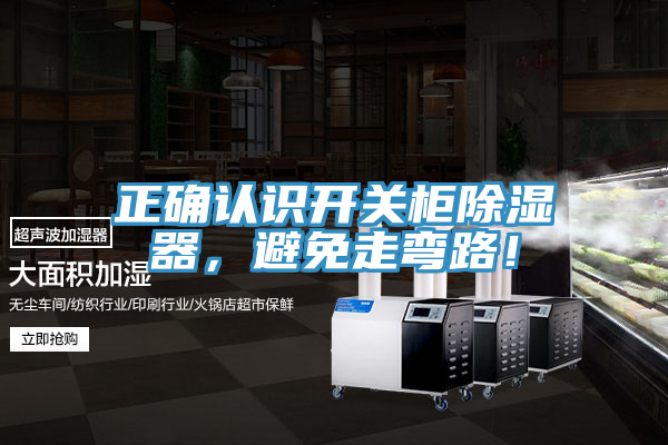 正確認識開關(guān)柜除濕器，避免走彎路！