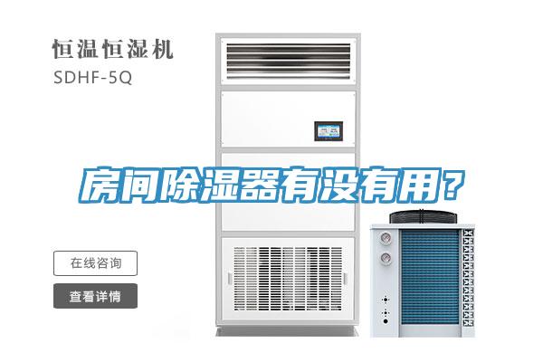 房間除濕器有沒有用？