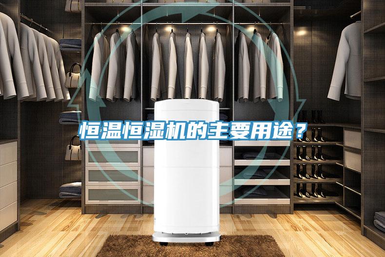恒溫恒濕機(jī)的主要用途？