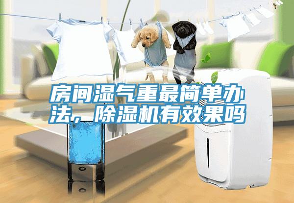 房間濕氣重最簡單辦法，除濕機(jī)有效果嗎