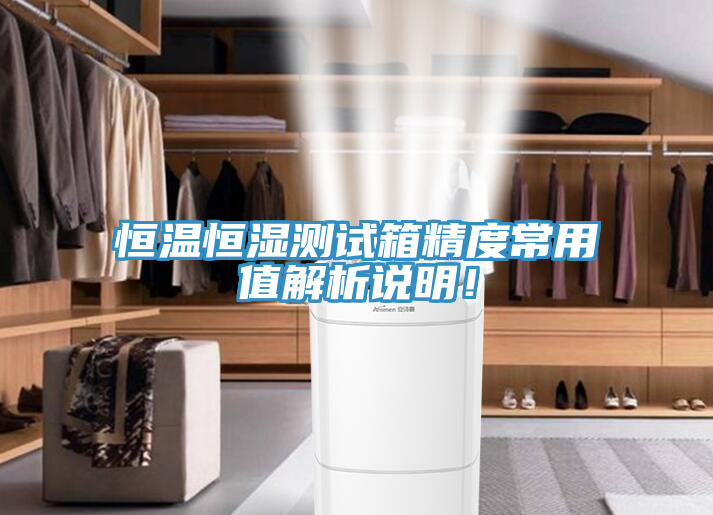 恒溫恒濕測試箱精度常用值解析說明！