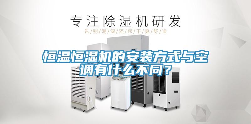 恒溫恒濕機(jī)的安裝方式與空調(diào)有什么不同？
