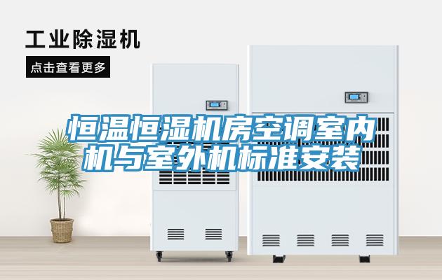 恒溫恒濕機房空調(diào)室內(nèi)機與室外機標(biāo)準(zhǔn)安裝