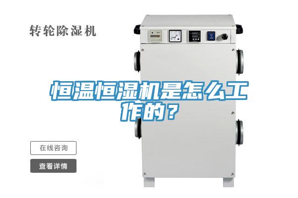 恒溫恒濕機(jī)是怎么工作的？