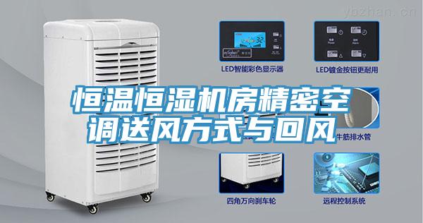 恒溫恒濕機房精密空調(diào)送風(fēng)方式與回風(fēng)