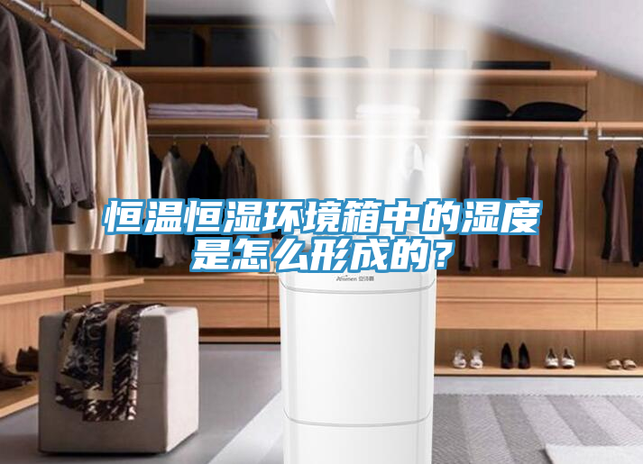 恒溫恒濕環(huán)境箱中的濕度是怎么形成的？