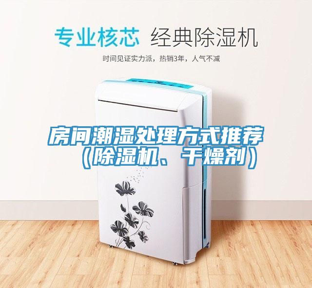 房間潮濕處理方式推薦（除濕機(jī)、干燥劑）