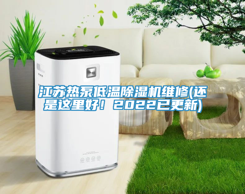 江蘇熱泵低溫除濕機維修(還是這里好！2022已更新)
