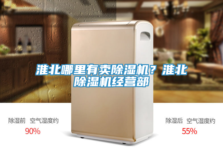 淮北哪里有賣除濕機(jī)？淮北除濕機(jī)經(jīng)營部