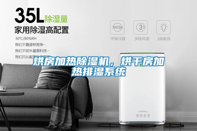 烘房加熱除濕機(jī)，烘干房加熱排濕系統(tǒng)
