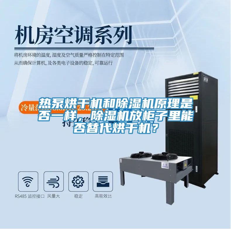 熱泵烘干機(jī)和除濕機(jī)原理是否一樣，除濕機(jī)放柜子里能否替代烘干機(jī)？