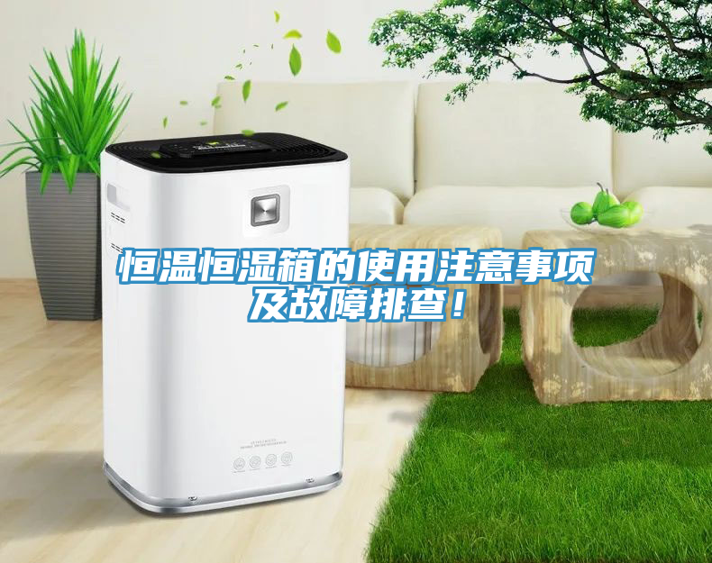 恒溫恒濕箱的使用注意事項及故障排查！