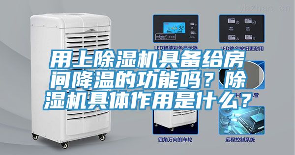 用上除濕機(jī)具備給房間降溫的功能嗎？除濕機(jī)具體作用是什么？