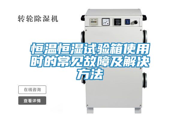 恒溫恒濕試驗(yàn)箱使用時的常見故障及解決方法