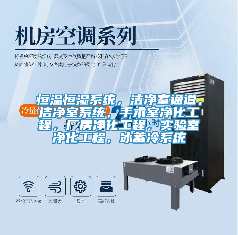 恒溫恒濕系統(tǒng)，潔凈室通道，潔凈室系統(tǒng)，手術室凈化工程，廠房凈化工程，實驗室凈化工程，冰蓄冷系統(tǒng)