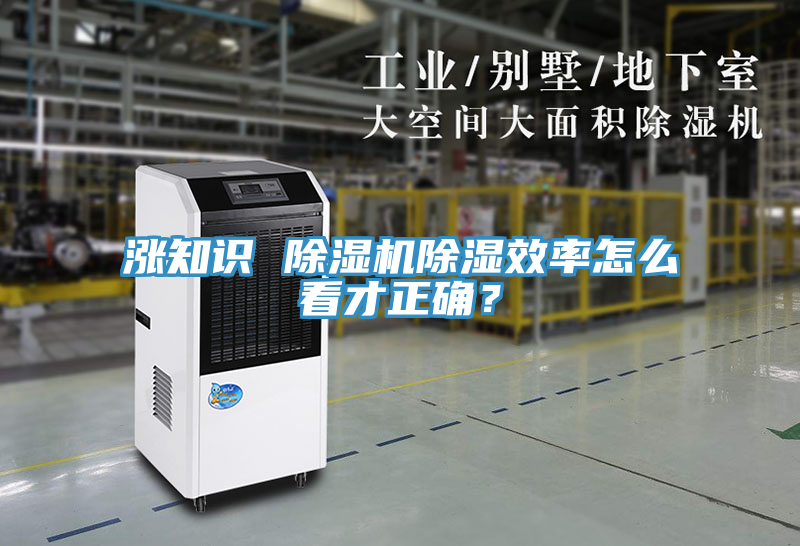 漲知識(shí) 除濕機(jī)除濕效率怎么看才正確？