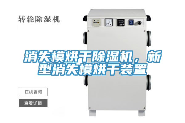 消失模烘干除濕機(jī)，新型消失模烘干裝置