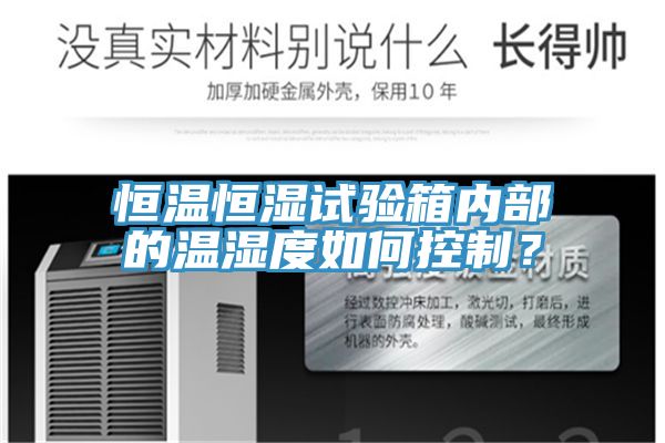 恒溫恒濕試驗(yàn)箱內(nèi)部的溫濕度如何控制？