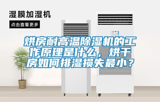 烘房耐高溫除濕機的工作原理是什么，烘干房如何排濕損失最??？
