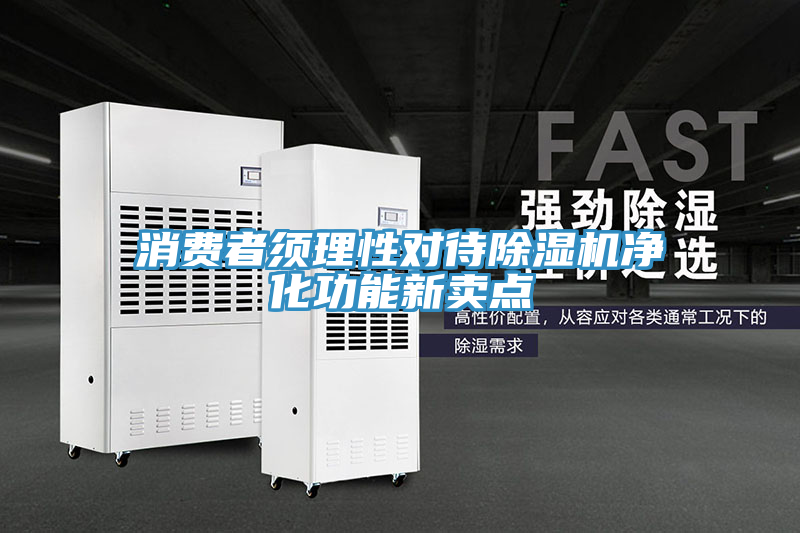 消費(fèi)者須理性對待除濕機(jī)凈化功能新賣點