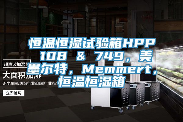 恒溫恒濕試驗箱HPP 108 & 749，美墨爾特，Memmert，恒溫恒濕箱