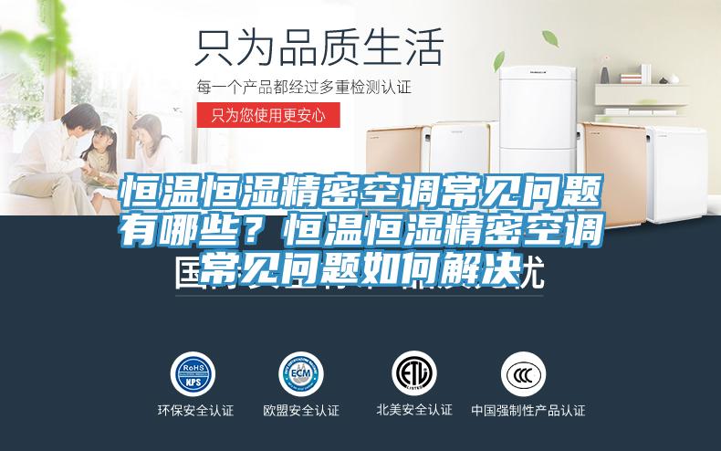 恒溫恒濕精密空調(diào)常見問題有哪些？恒溫恒濕精密空調(diào)常見問題如何解決