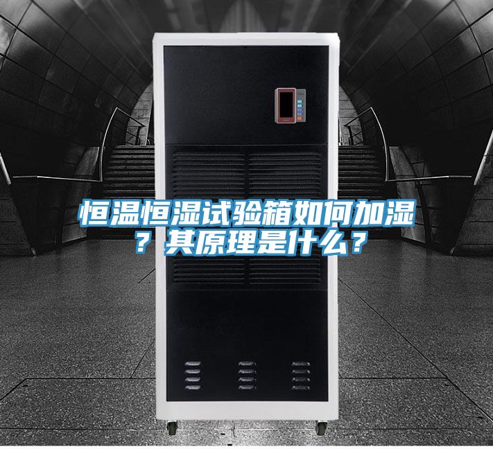 恒溫恒濕試驗箱如何加濕？其原理是什么？