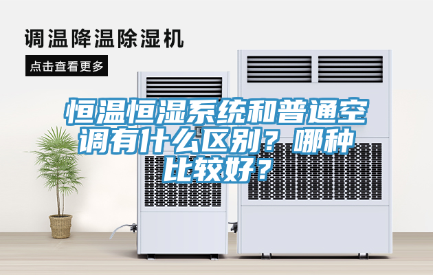 恒溫恒濕系統(tǒng)和普通空調(diào)有什么區(qū)別？哪種比較好？