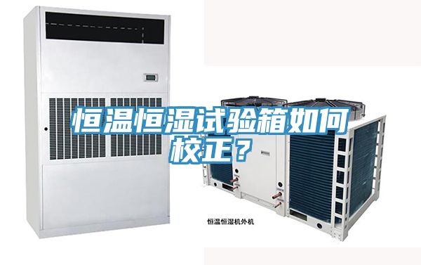 恒溫恒濕試驗箱如何校正？
