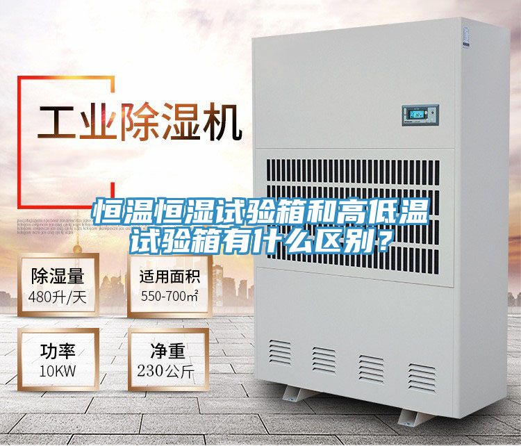 恒溫恒濕試驗箱和高低溫試驗箱有什么區(qū)別？