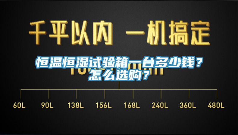 恒溫恒濕試驗箱一臺多少錢？怎么選購？