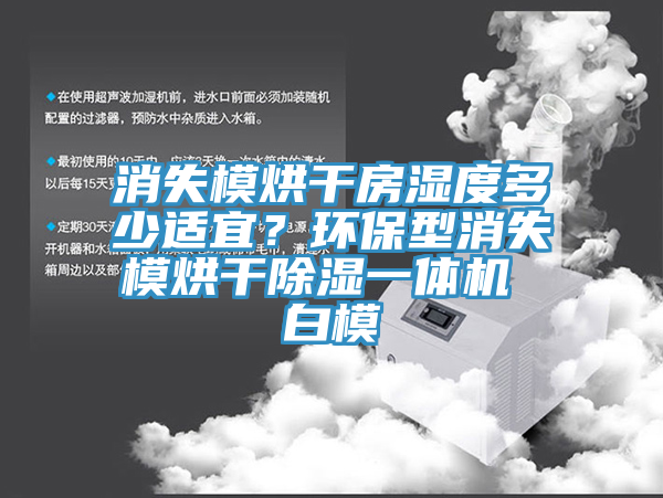消失模烘干房濕度多少適宜？環(huán)保型消失模烘干除濕一體機 白模