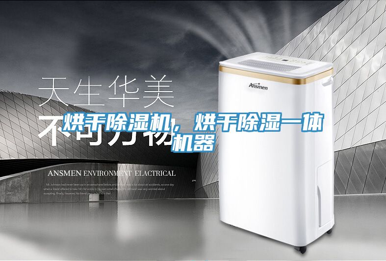 烘干除濕機(jī)，烘干除濕一體機(jī)器