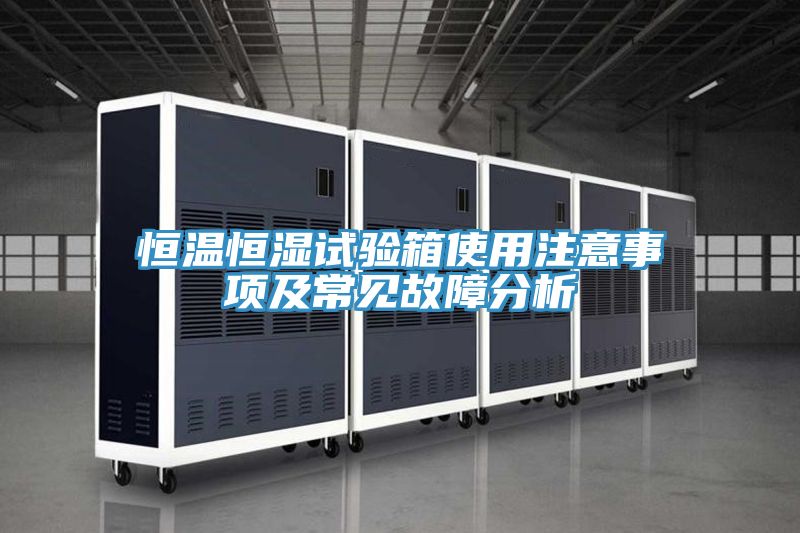 恒溫恒濕試驗(yàn)箱使用注意事項及常見故障分析