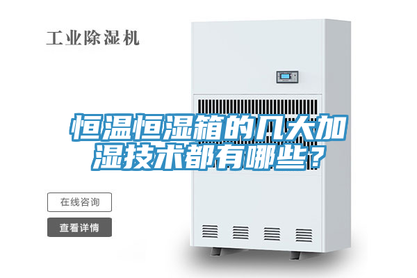 恒溫恒濕箱的幾大加濕技術(shù)都有哪些？