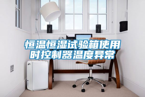 恒溫恒濕試驗(yàn)箱使用時控制器溫度異常