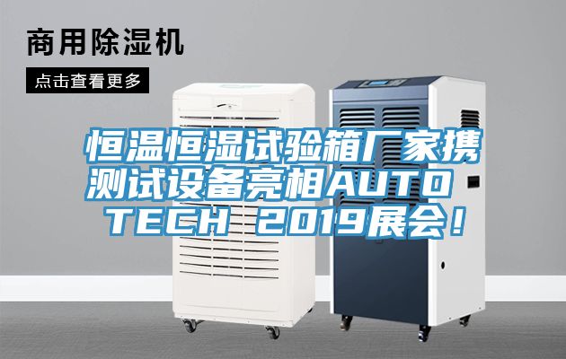 恒溫恒濕試驗(yàn)箱廠家攜測試設(shè)備亮相AUTO TECH 2019展會！