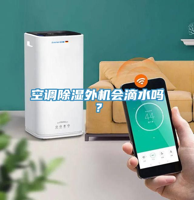 空調(diào)除濕外機(jī)會(huì)滴水嗎？