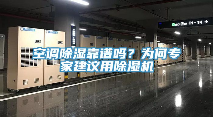 空調(diào)除濕靠譜嗎？為何專家建議用除濕機