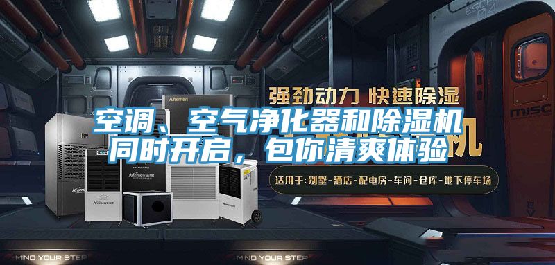 空調(diào)、空氣凈化器和除濕機(jī)同時(shí)開啟，包你清爽體驗(yàn)